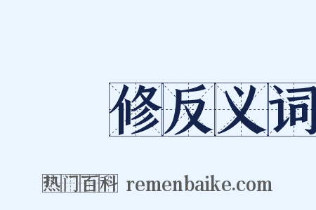歐陽修反义词是什么意思的图片